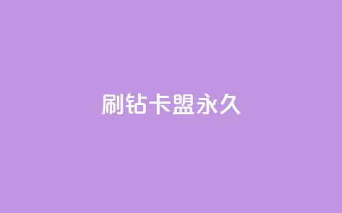qq刷钻卡盟永久,dy评论单子 - 梓豪网络24小时秒单业务平台 今日头条号在哪里可以买  第1张 qq刷钻卡盟永久,dy评论单子 - 梓豪网络24小时秒单业务平台 今日头条号在哪里可以买  第1张
