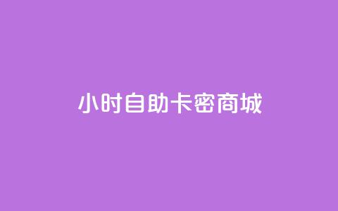 24小时自助卡密商城,块兽业务平台24小时下单最便宜 - qq自助下单服务平台 Ks24小时秒单业务平台  第1张 24小时自助卡密商城,块兽业务平台24小时下单最便宜 - qq自助下单服务平台 Ks24小时秒单业务平台  第1张