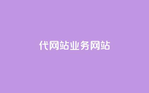 dy代网站业务网站,qq主页点赞多的女孩 - 拼多多0.01积分后面是什么 自助下单拼多多  第1张 dy代网站业务网站,qq主页点赞多的女孩 - 拼多多0.01积分后面是什么 自助下单拼多多  第1张