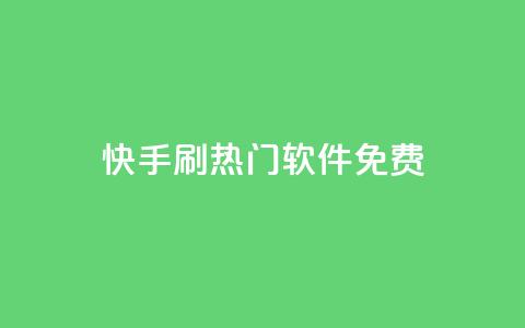 快手刷热门软件免费 - 免费软件助你快速刷爆快手热门!  第1张 快手刷热门软件免费 - 免费软件助你快速刷爆快手热门!  第1张