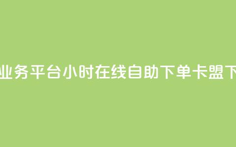 快手业务平台24小时在线 - dy自助下单卡盟  第1张 快手业务平台24小时在线 - dy自助下单卡盟  第1张
