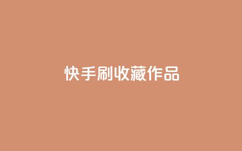 快手刷收藏作品,qq空间视频浏览量包括自己吗 - 快手免费播放量平台 抖音自助赞平台24小时发货  第1张 快手刷收藏作品,qq空间视频浏览量包括自己吗 - 快手免费播放量平台 抖音自助赞平台24小时发货  第1张