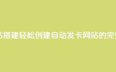自动发卡网站搭建 - 轻松创建自动发卡网站的完整指南~  第1张 自动发卡网站搭建 - 轻松创建自动发卡网站的完整指南~  第1张