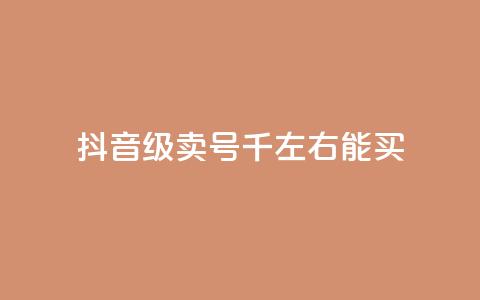 抖音50级卖号5千左右能买,qq空间真人秒赞 - 拼多多买刀助力 直通车一天烧200多吗  第1张 抖音50级卖号5千左右能买,qq空间真人秒赞 - 拼多多买刀助力 直通车一天烧200多吗  第1张