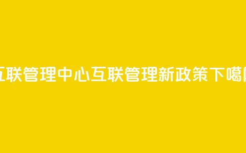 qq互联管理中心(QQ互联管理新政策)  第1张 qq互联管理中心(QQ互联管理新政策)  第1张