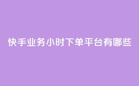 快手业务24小时下单平台有哪些,dy白号购买联系方式 - 抖音一元1000粉 抖音24小时秒单  第1张 快手业务24小时下单平台有哪些,dy白号购买联系方式 - 抖音一元1000粉 抖音24小时秒单  第1张