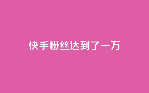 快手粉丝达到了一万,全网自媒体平台大全 - 拼多多助力刷人软件新人 拼多多提现40有几阶段  第1张 快手粉丝达到了一万,全网自媒体平台大全 - 拼多多助力刷人软件新人 拼多多提现40有几阶段  第1张