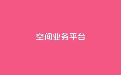 qq空间业务平台 - QQ空间商务服务平台化身高效利器!  第1张 qq空间业务平台 - QQ空间商务服务平台化身高效利器!  第1张