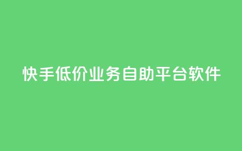 快手低价业务自助平台软件,卡盟qq小号专卖 - 买点赞 自动下单 24小时 1元3000粉丝不掉粉丝  第1张 快手低价业务自助平台软件,卡盟qq小号专卖 - 买点赞 自动下单 24小时 1元3000粉丝不掉粉丝  第1张