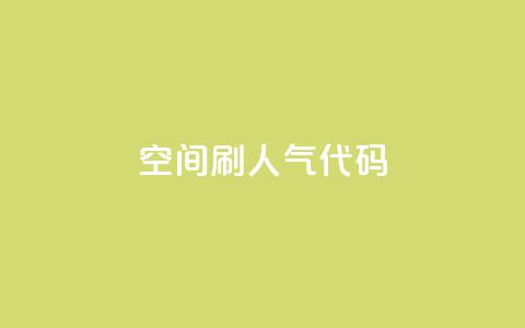 QQ空间刷人气代码,qq说说空间业务 - 卡盟自动下单入口 彩虹卡盟对接货源社区  第1张 QQ空间刷人气代码,qq说说空间业务 - 卡盟自动下单入口 彩虹卡盟对接货源社区  第1张