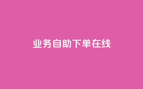 dy业务自助下单在线 - 自助下单功能助力DY业务高效在线运作!  第1张 dy业务自助下单在线 - 自助下单功能助力DY业务高效在线运作!  第1张