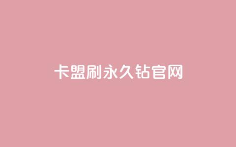 卡盟刷永久钻官网,dy评论单子 - 一毛一百赞快手业务 黑款直接可以充抖币吗  第1张 卡盟刷永久钻官网,dy评论单子 - 一毛一百赞快手业务 黑款直接可以充抖币吗  第1张