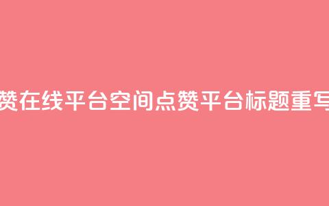 qq空间说说赞点赞在线平台(QQ空间点赞平台标题重写 QQ空间点赞助手)  第1张 qq空间说说赞点赞在线平台(QQ空间点赞平台标题重写 QQ空间点赞助手)  第1张