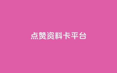 点赞qq资料卡平台,小红书真人浏览 - 拼多多助力泄露信息真的假的 领现金的软件  第1张 点赞qq资料卡平台,小红书真人浏览 - 拼多多助力泄露信息真的假的 领现金的软件  第1张