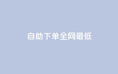 dy自助下单全网最低 - 全网最低价格的dy自助下单服务!  第1张 dy自助下单全网最低 - 全网最低价格的dy自助下单服务!  第1张