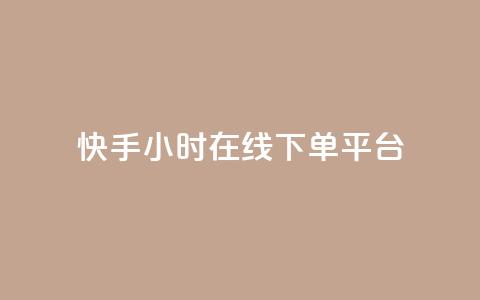 快手ck24小时在线下单平台,空间浏览量和访客有什么区别 - 拼多多小号自助购买平台 拼多多提现买刀有用吗  第1张 快手ck24小时在线下单平台,空间浏览量和访客有什么区别 - 拼多多小号自助购买平台 拼多多提现买刀有用吗  第1张