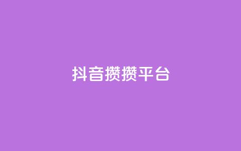 抖音攒攒平台,qqc十年沉淀只做精品mba智库 - qq空间怎样会留下访客记录 卡盟批发qq业务平台  第1张 抖音攒攒平台,qqc十年沉淀只做精品mba智库 - qq空间怎样会留下访客记录 卡盟批发qq业务平台  第1张
