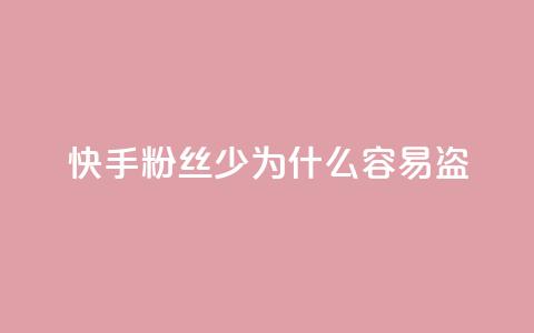 快手粉丝少为什么容易盗,汇众卡盟 - qq空间偷看工具网页版 全网最全卡盟  第1张 快手粉丝少为什么容易盗,汇众卡盟 - qq空间偷看工具网页版 全网最全卡盟  第1张