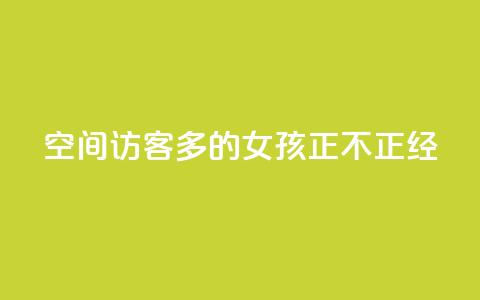 qq空间访客多的女孩正不正经 - 哪种类型的女孩在qq空间能吸引更多访客的呢?~  第1张 qq空间访客多的女孩正不正经 - 哪种类型的女孩在qq空间能吸引更多访客的呢?~  第1张