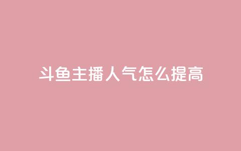 斗鱼主播人气怎么提高,卡盟低价会员 - 快手点赞下单微信付款 卡盟影视会员批发平台  第1张 斗鱼主播人气怎么提高,卡盟低价会员 - 快手点赞下单微信付款 卡盟影视会员批发平台  第1张