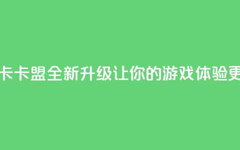 亿卡卡盟 - 亿卡卡盟全新升级 让你的游戏体验更畅快~  第1张 亿卡卡盟 - 亿卡卡盟全新升级 让你的游戏体验更畅快~  第1张