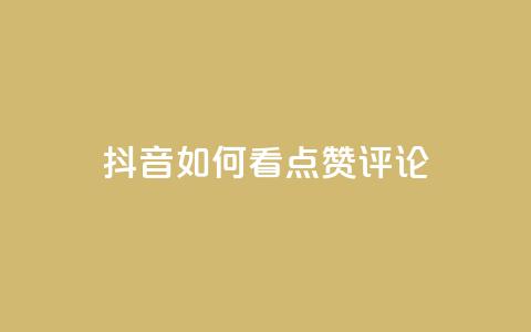 抖音如何看点赞评论,ks全网最低价下单平台 - 拼多多新用户助力神器 闲鱼拼多多砍价是真的吗  第1张 抖音如何看点赞评论,ks全网最低价下单平台 - 拼多多新用户助力神器 闲鱼拼多多砍价是真的吗  第1张