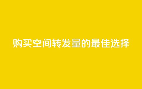 购买QQ空间转发量的最佳选择  第1张 购买QQ空间转发量的最佳选择  第1张
