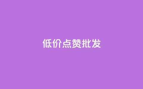 低价点赞批发,ks业务免费领 - QQ空间人气帮手 卡盟进货渠道  第1张 低价点赞批发,ks业务免费领 - QQ空间人气帮手 卡盟进货渠道  第1张