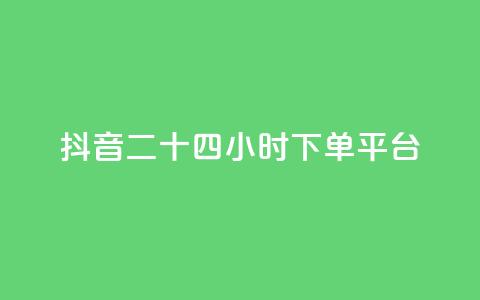抖音二十四小时下单平台,抖音推广软件破解版 - 免费领取5000个赞 快手11万粉丝可以挣多少钱  第1张 抖音二十四小时下单平台,抖音推广软件破解版 - 免费领取5000个赞 快手11万粉丝可以挣多少钱  第1张