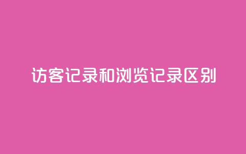 qq访客记录和浏览记录区别,快手流量推广网站低价 - 业务24小时下单平台 qq自动发卡网  第1张 qq访客记录和浏览记录区别,快手流量推广网站低价 - 业务24小时下单平台 qq自动发卡网  第1张