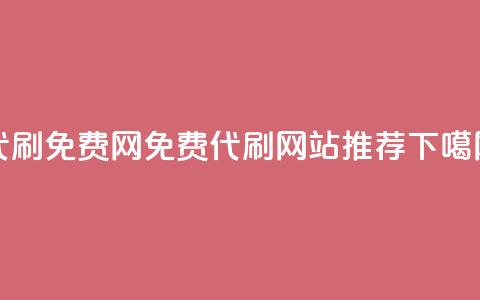 QQ代刷免费网 - 免费代刷QQ网站推荐。  第1张