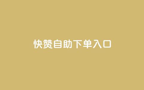 快赞自助下单入口,抖音平台24小时自助 - 抖音快手业务网站 qq绿钻低价开通平台  第1张 快赞自助下单入口,抖音平台24小时自助 - 抖音快手业务网站 qq绿钻低价开通平台  第1张