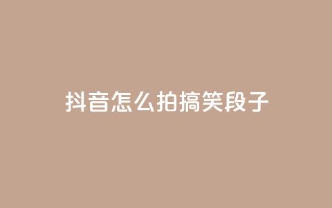 抖音怎么拍搞笑段子,彩虹云商城怎么自动补货 - 01元一万空间说说赞网站 抖音作品点赞充值  第1张 抖音怎么拍搞笑段子,彩虹云商城怎么自动补货 - 01元一万空间说说赞网站 抖音作品点赞充值  第1张
