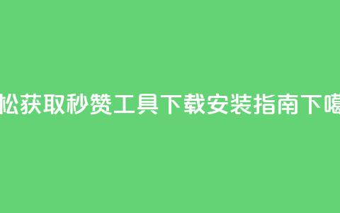 轻松获取QQ秒赞工具下载安装指南 第1张 轻松获取QQ秒赞工具下载安装指南 第1张