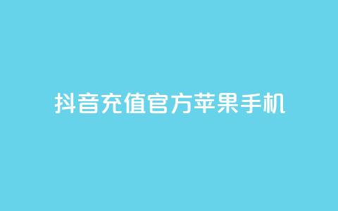 抖音充值官方苹果手机,快手抖音业务网站 - qq空间访问人数怎么刷上去 卡盟刷qq空间访客  第1张 抖音充值官方苹果手机,快手抖音业务网站 - qq空间访问人数怎么刷上去 卡盟刷qq空间访客  第1张