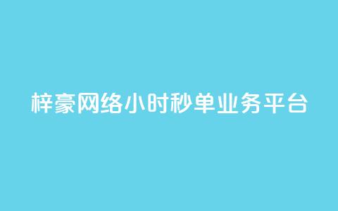 梓豪网络24小时秒单业务平台 - QQ访客量软件  第1张 梓豪网络24小时秒单业务平台 - QQ访客量软件  第1张