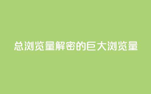 QQ总浏览量(解密QQ的巨大浏览量)  第1张 QQ总浏览量(解密QQ的巨大浏览量)  第1张