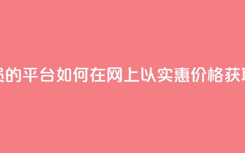 低价购买QQ会员的平台 - 如何在网上以实惠价格获取QQ会员!  第1张 低价购买QQ会员的平台 - 如何在网上以实惠价格获取QQ会员!  第1张