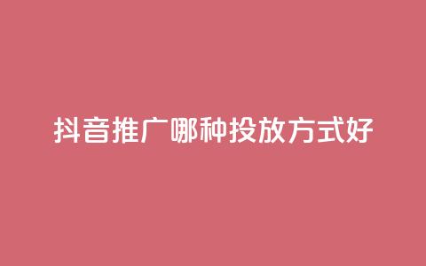 抖音推广哪种投放方式好,低价卡网 - 最大的卡盟网站 0元免费领取qq超级会员  第1张 抖音推广哪种投放方式好,低价卡网 - 最大的卡盟网站 0元免费领取qq超级会员  第1张