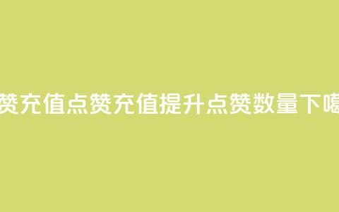 dy点赞充值(dy点赞充值 - 提升点赞数量)  第1张 dy点赞充值(dy点赞充值 - 提升点赞数量)  第1张