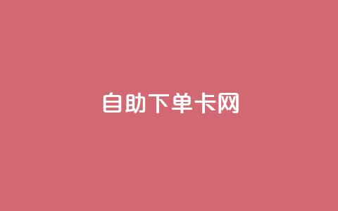自助下单卡网,qq访客1人浏览量2是什么意思 - 买赞自助网址 抖音一元可以卖一千个赞  第1张 自助下单卡网,qq访客1人浏览量2是什么意思 - 买赞自助网址 抖音一元可以卖一千个赞  第1张