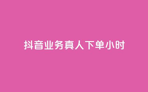 抖音业务真人下单24小时,评论下单平台 - 快手买浏览交易网站 抖音自助领赞  第1张 抖音业务真人下单24小时,评论下单平台 - 快手买浏览交易网站 抖音自助领赞  第1张