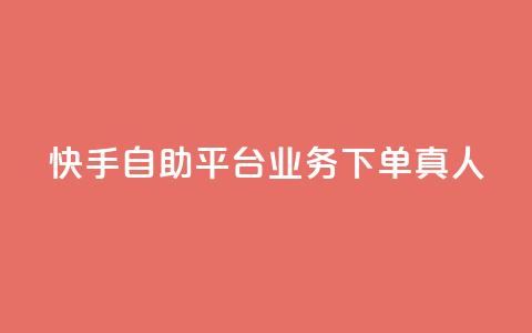 快手自助平台业务下单真人,QQ黑客软件 - 王者荣耀低价卡盟 快手点赞业务网站超低  第1张 快手自助平台业务下单真人,QQ黑客软件 - 王者荣耀低价卡盟 快手点赞业务网站超低  第1张