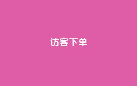 QQ访客下单,全网最便宜卡盟 - 快手粉丝宝软件 抖音自助商城  第1张 QQ访客下单,全网最便宜卡盟 - 快手粉丝宝软件 抖音自助商城  第1张