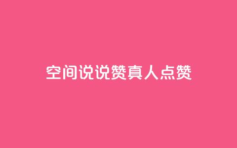 qq空间说说赞真人点赞1000,快手免费播放量免费赞 - 抖音充值抖币官网入口苹果 抖音快手加热平台  第1张 qq空间说说赞真人点赞1000,快手免费播放量免费赞 - 抖音充值抖币官网入口苹果 抖音快手加热平台  第1张