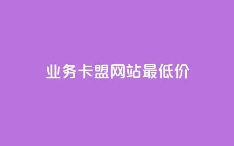 qq业务卡盟网站最低价,快手在线自助业务平台 - 抖音作品怎样购买点赞量 1元3000粉丝不掉粉丝怎么弄 第1张 qq业务卡盟网站最低价,快手在线自助业务平台 - 抖音作品怎样购买点赞量 1元3000粉丝不掉粉丝怎么弄 第1张