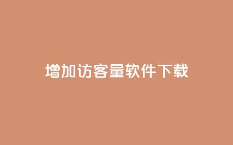 qq增加访客量软件下载,111qq买赞 - 01元一万空间说说赞网站 抖音业务24小时免费下单  第1张 qq增加访客量软件下载,111qq买赞 - 01元一万空间说说赞网站 抖音业务24小时免费下单  第1张