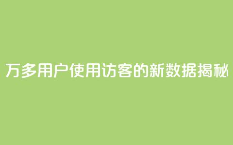 9万多用户使用QQ访客的新数据揭秘  第1张 9万多用户使用QQ访客的新数据揭秘  第1张