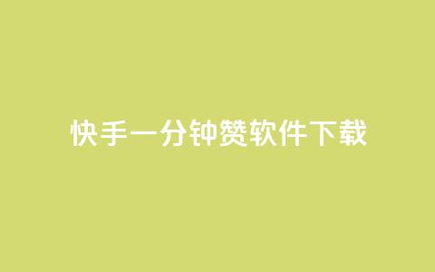 快手一分钟500赞软件下载,抖音推广代运营 - qq空间说说赞真人点赞免费 qq空间八万个访客算多吗  第1张 快手一分钟500赞软件下载,抖音推广代运营 - qq空间说说赞真人点赞免费 qq空间八万个访客算多吗  第1张