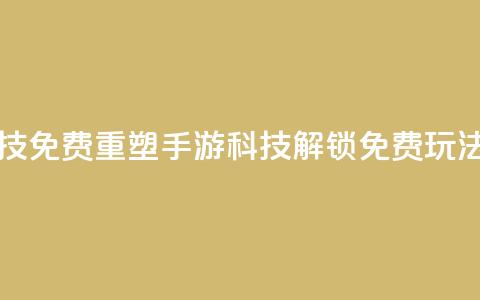 DNF手游科技免费 - 重塑DNF手游科技，解锁免费玩法!  第1张